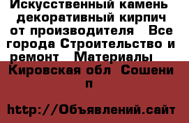 Искусственный камень, декоративный кирпич от производителя - Все города Строительство и ремонт » Материалы   . Кировская обл.,Сошени п.